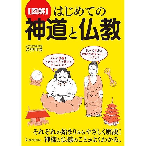 知識ゼロからの神道入門 | 武光 誠 |本 | 通販 | Amazon